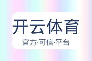 开云体育 配图